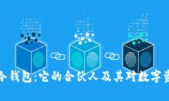 深入解析库神冷钱包：它的合伙人及其对数字资