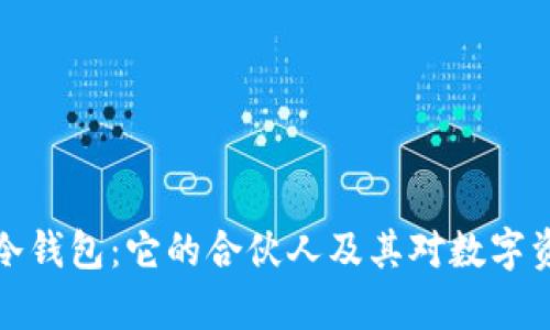 深入解析库神冷钱包：它的合伙人及其对数字资产投资的影响