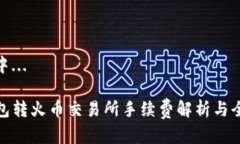 建设中... TP钱包转火币交易所手续费解析与全攻