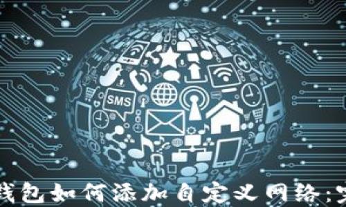 
小狐狸钱包如何添加自定义网络：完整指南