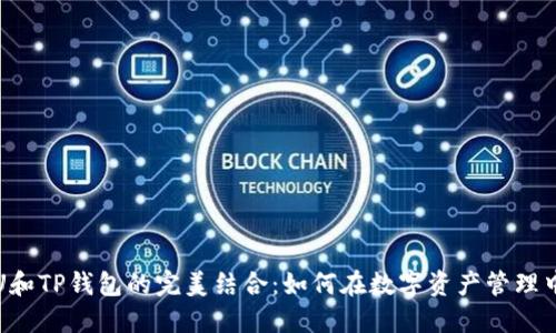 深入探讨欧易U和TP钱包的完美结合：如何在数字资产管理中实现无缝对接