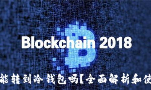   
易币付能转到冷钱包吗？全面解析和使用指南
