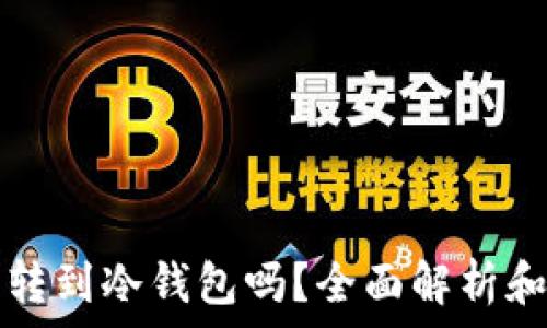   
易币付能转到冷钱包吗？全面解析和使用指南