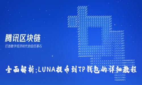全面解析：LUNA提币到TP钱包的详细教程