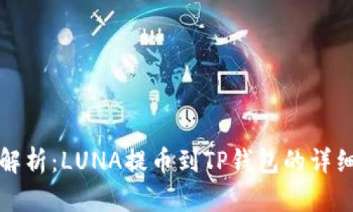全面解析:LUNA提币到TP钱包的详细教程