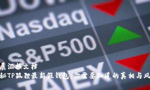 进展汇报文档
揭秘TP狐狸最新假钱包：你需要知道的真相与风险