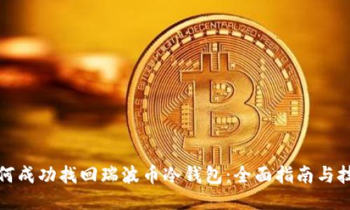 如何成功找回瑞波币冷钱包：全面指南与技巧