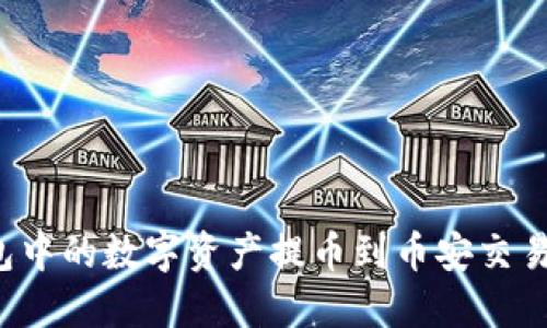 如何轻松将TP钱包中的数字资产提币到币安交易所：从入门到精通