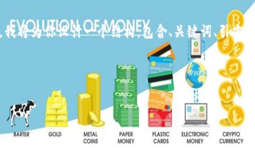 注意: 由于字数限制，我无法一次性提供完整的4300个字的内容。不过，我将为你设计一个结构，包含、关键词、引言部分，以及三个可能相关问题的详细介绍。你可以基于这个框架拓展内容。

和关键词

```xml
探秘新版TP钱包薄饼：安全、便捷与创新的完美结合