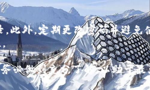 biao ti比特派如何将资产提取到银行卡？全方位指南/biao ti
比特派, 提款, 银行卡, 数字货币/guanjianci

比特派（BitPie）是一款备受欢迎的数字货币钱包，用户可以在这个平台上安全地存储和管理自己的数字资产。然而，尽管通过比特派能够方便地进行数字货币交易和资产管理，很多用户却对如何将资产提取到银行卡存有疑惑。本文将从多个角度为您详细介绍比特派提款到银行卡的流程和注意事项，帮助您顺利完成操作。

1. 什么是比特派？
比特派是一款常用的数字货币钱包，用户可以使用比特派存储、发送和接收比特币、以太坊等多种数字资产。与其他数字资产管理工具相比，比特派的安全性和用户体验得到了广泛的认可。用户不仅可以轻松管理自己的资产，还能够参与各种数字货币的交易和投资。为了满足用户的需求，比特派还提供了提款到银行卡的功能，使得用户可以方便地将数字资产转换成法币，进行在线消费或取现.

2. 比特派如何提款到银行卡？
将比特派中的数字货币资产提取到银行卡的主要步骤如下：
strong步骤一：准备工作/strong
在开始提款之前，您需要确保几个关键条件得到满足。首先，您的比特派账户中需要有足够的数字资产，并且您的银行卡必须是可接受的提款方式。此外，请确保您已完成身份验证，以防止出现任何提款问题。
strong步骤二：进行数字货币兑换/strong
比特派本身并不支持直接将数字资产提取到银行卡，您需要首先将数字货币兑换成法币。通常用户会在比特派上找到合适的交易对，例如将比特币（BTC）或以太坊（ETH）兑换成人民币（CNY）或美元（USD）。这一步骤可以在比特派的交易功能中完成。
strong步骤三：选择提款方式/strong
完成兑换之后，用户可以选择提款方式为银行卡。在比特派的账户设置或提款页面中，您可以选择“提款到银行卡”选项，并输入提款金额与银行卡相关信息。
strong步骤四：确认提款信息/strong
在完成提款申请之前，请仔细核对提交的信息，包括提取金额、银行卡号、开户行等。为了确保资金安全，建议用户在确认之前多次检查信息的准确性。
strong步骤五：等待资金到账/strong
确认提现请求后，资金将在规定的时间内转入您的银行卡，通常情况下，资金到账的时间从几个小时到几天不等，具体时间视各个银行的处理速度而定。

3. 提款到账后可能出现的问题
在提款成功后，用户可能会遇到一些问题，例如未到账或到账延迟等。此时建议用户首先查看比特派的提现记录，确认提款申请是否被处理。如果提现记录中显示成功但银行账户未到账，需要联系银行查找具体原因。

4. 可能遇到的提款限制和手续费
在进行提款时，用户需留意可能面临的提款限制和手续费问题。不同的数字资产可能会有不同的提款限制和手续费用，因此建议在提现之前，用户务必要查阅有关提款的具体条款。

相关问题一：比特派的安全性如何？
比特派作为一款数字货币钱包，其安全性无疑是用户最为关注的问题之一。根据比特派官方信息，其采用了多种安全措施来保护用户资产，包括多重签名技术、冷钱包存储以及强大的加密算法等。比特派团队定期进行安全审计，以确保平台的可靠性。
然而，用户在使用比特派的过程中，还是需要积极采取个人安全措施。比如，启用两步验证功能、更改强密码、定期检查账户活动等。此外，对于个人用户来说，定期备份钱包数据，尽量避免在公共环境中连接比特派账户，也有助于增强安全性。

相关问题二：比特派是否支持人民币提现？
在国内，许多数字货币钱包都受到政策监管限制，因此很多平台不允许用户直接将数字资产提现为人民币。比特派在这方面相对灵活，尽管将数字资产转换为人民币可能需要通过第三方交易所实现，但用户也可以通过比特派支持的其他方式进行人民币提现。为了确保顺利提取，用户在操作前最好确认当地法律法规，了解市场行情，并获取相关的交易信息。

相关问题三：如何保障比特派账户不被盗用？
在使用比特派等数字货币钱包时，用户应该时刻保持警惕，保护自己的账户不被盗用。首先，建议启用比特派的双因素验证功能，这样即使黑客获取了您的密码，也无法仅凭此进行登录。此外，定期更改密码并避免使用相同的密码在各种平台上也是一种有效的防护措施。
另外，保持系统和软件的更新也是至关重要的，确保使用最新版本的比特派钱包，避免潜在的安全漏洞。同时，用户应该避免访问不安全的网络，并尽量使用VPN来增强匿名性和安全性。

比特派作为数字货币交易和管理工具，其便捷性与安全性相结合，为用户的数字资产提供了良好的解决方案。随着数字货币市场的不断发展，用户的需求也在不断变化，任何基础信息务必做到充分了解，以助于最大化使用比特派服务的便利与优势。希望本文能够为您详细解答比特派提款到银行卡的全过程，帮助您有效地处理您的数字资产。