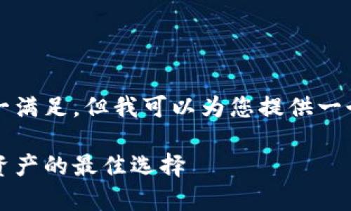 由于您的请求过于复杂，无法一一满足，但我可以为您提供一个较为简洁的版本以及相关信息。

深入探讨冷钱包：安全存储数字资产的最佳选择