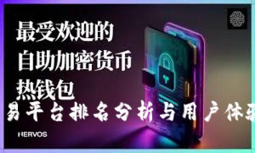 Gate.io交易平台排名分析与用户体验全面介绍
