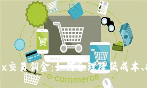 全面解读OKEx交易佣金：如何合理降低成本、提升投资收益