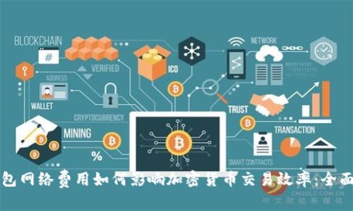 冷钱包网络费用如何影响加密货币交易效率：全面解析