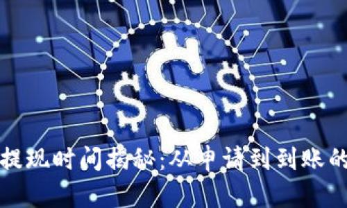 冷钱包提现时间揭秘：从申请到到账的全过程