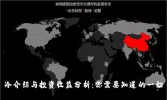 冷介绍与投资收益分析：你需要知道的一切