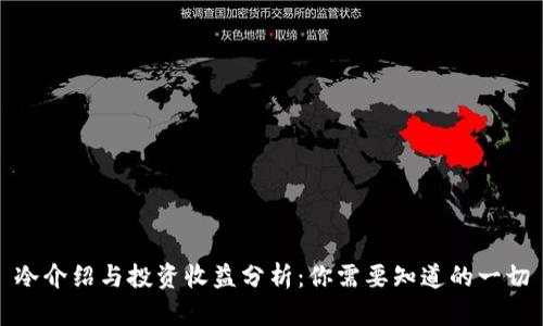 冷介绍与投资收益分析：你需要知道的一切