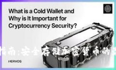 冷使用指南：安全存储加密货币的最佳实践