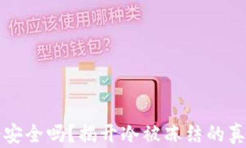 
冷安全吗？揭开冷被冻结的真相