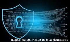 冷安全吗？揭开冷被冻结的真相