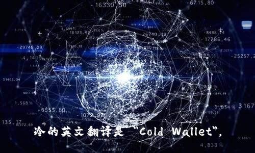 冷的英文翻译是 