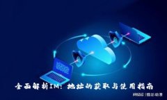 全面解析IM: 地址的获取与使用指南